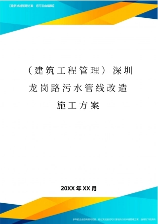 (建筑工程管理)深圳龙岗路污水管线改造施工方案