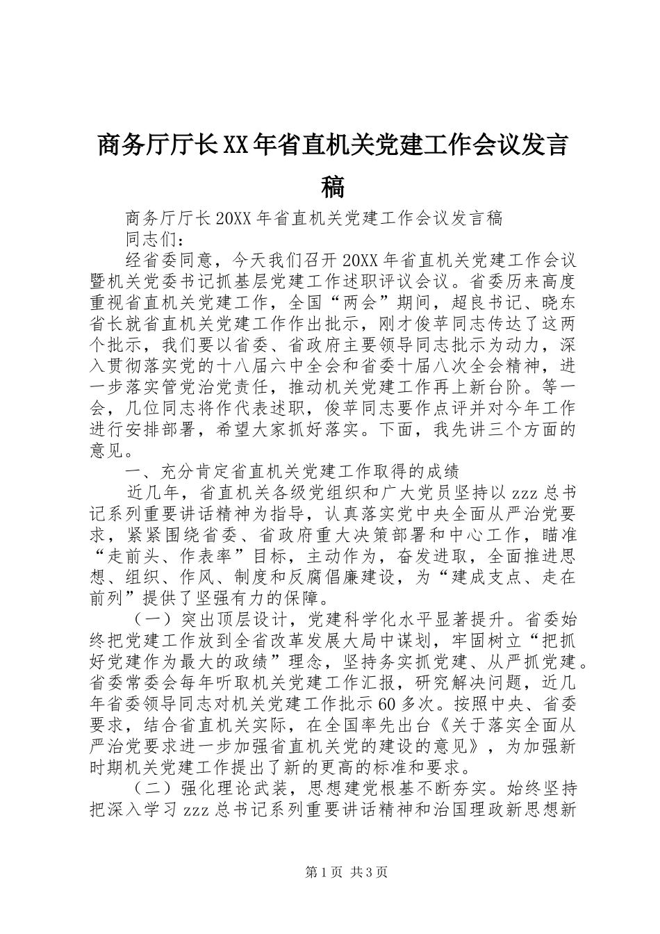 商务厅厅长省直机关党建工作会议讲话稿_第1页