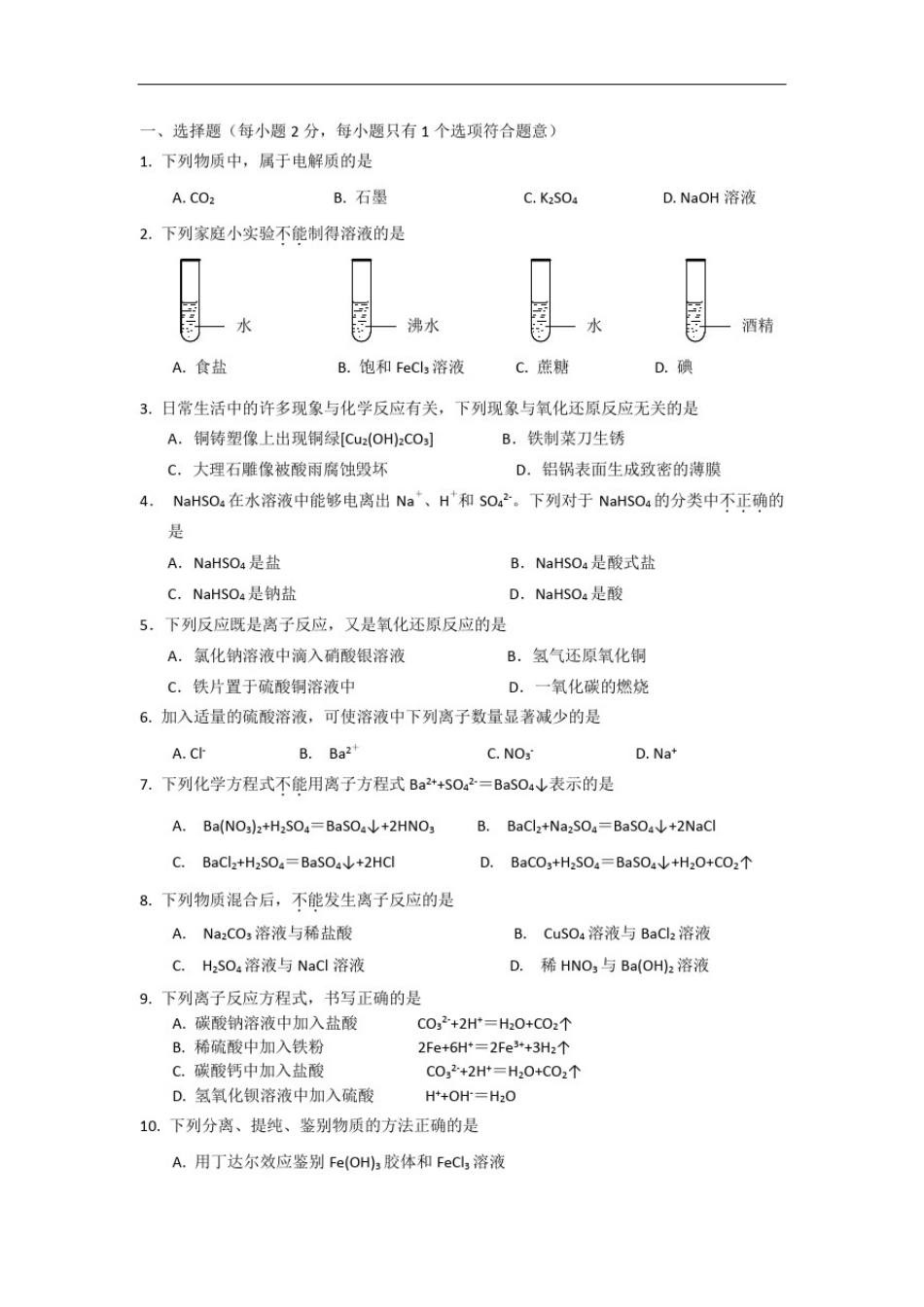 人教版高一化学必修一-第二章《化学物质及其变化》测试题_第1页