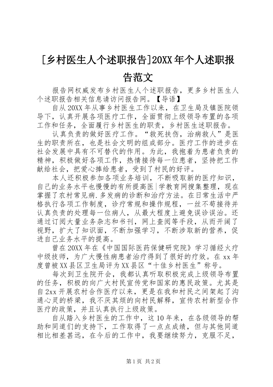 乡村医生人个述职报告个人述职报告范文_第1页