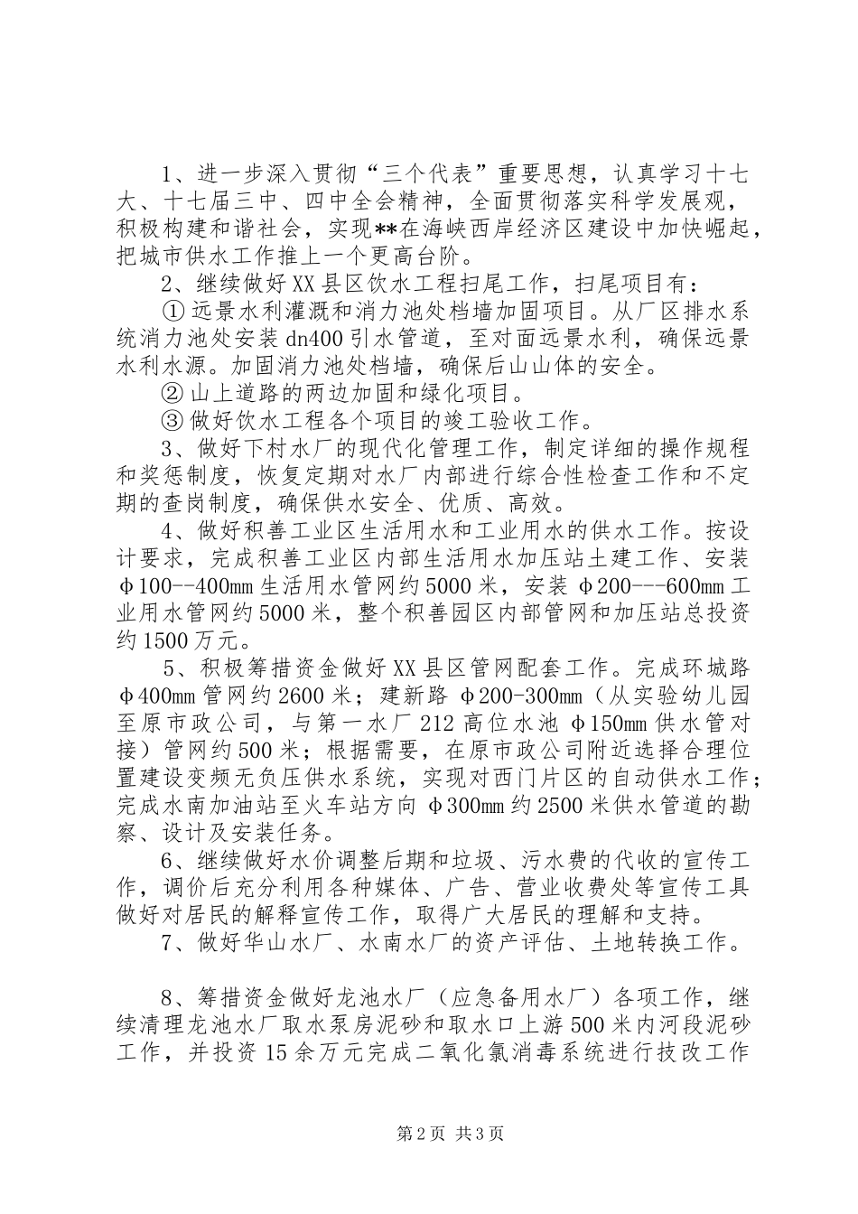 县自来水公司工作计划_第2页