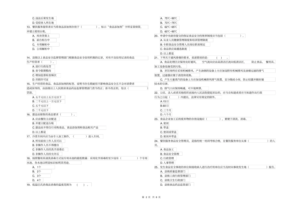 山东省餐饮行业食品安全员业务培训含答案_第2页