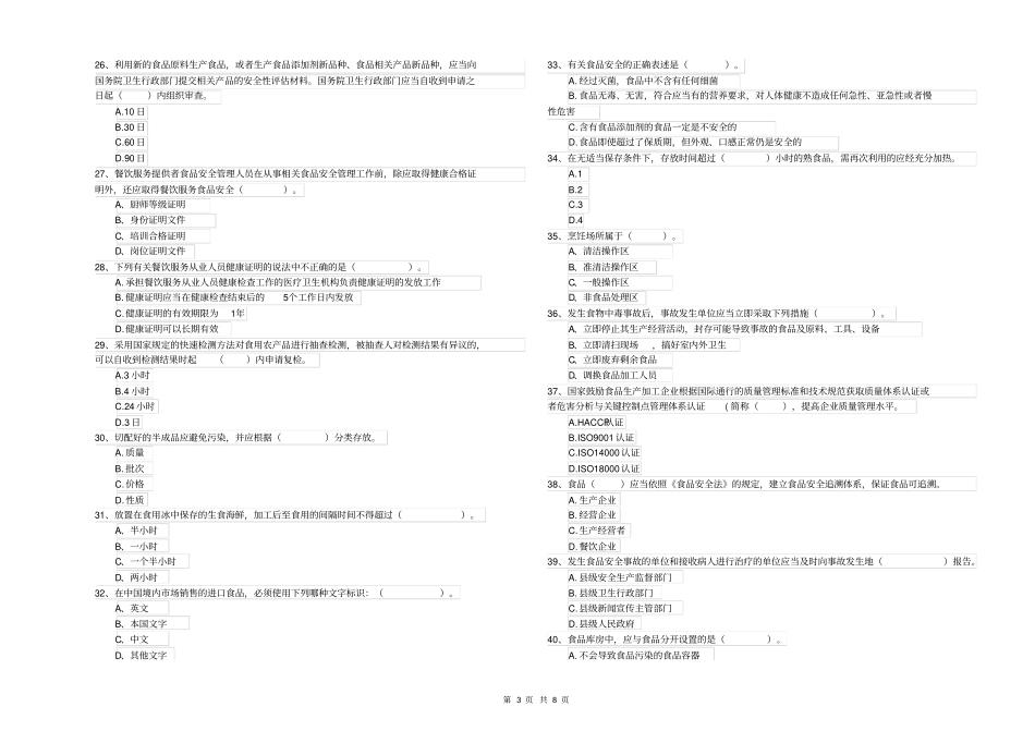 山东省餐饮行业食品安全员业务培训含答案_第3页