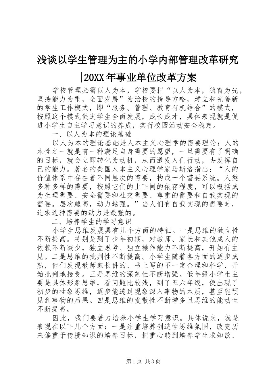 浅谈以学生管理为主的小学内部管理改革研究事业单位改革方案_第1页