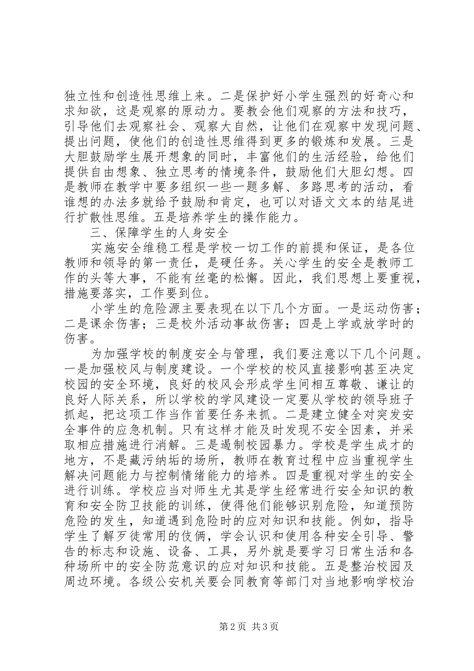 浅谈以学生管理为主的小学内部管理改革研究事业单位改革方案_第2页