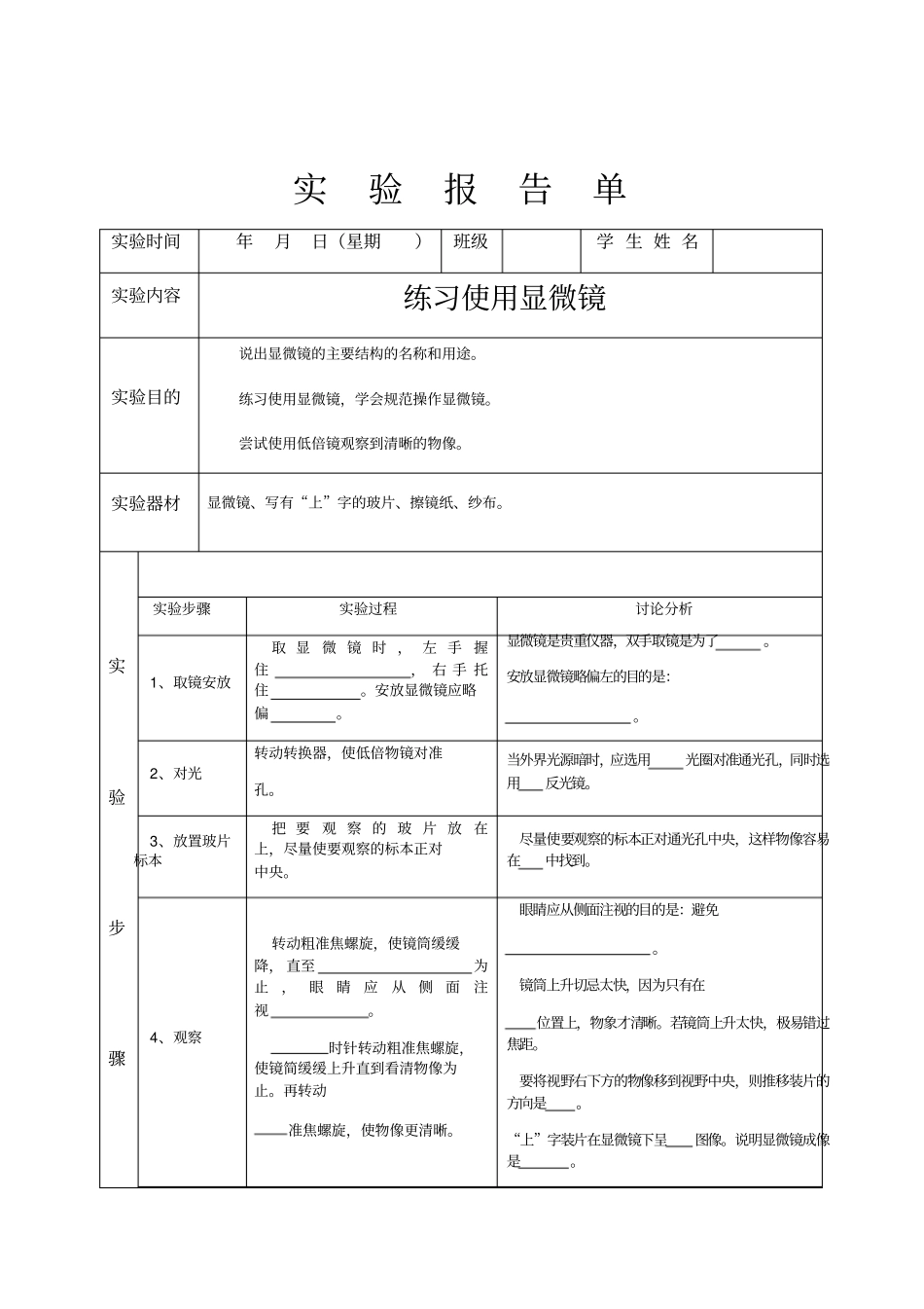 北师大版初中生物学实验报告单_第1页