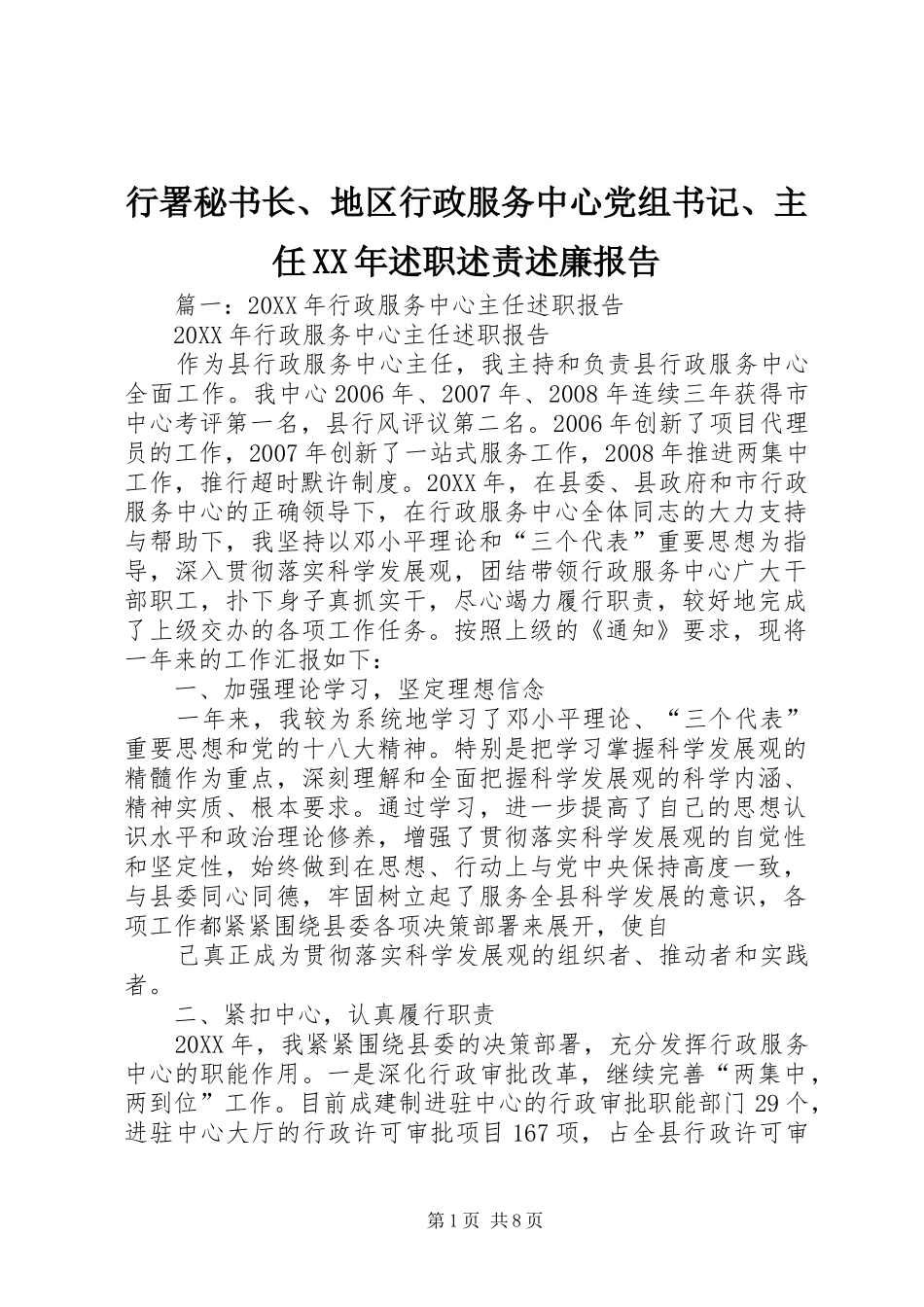 行署秘书长地区行政服务中心党组书记主任述职述责述廉报告_第1页