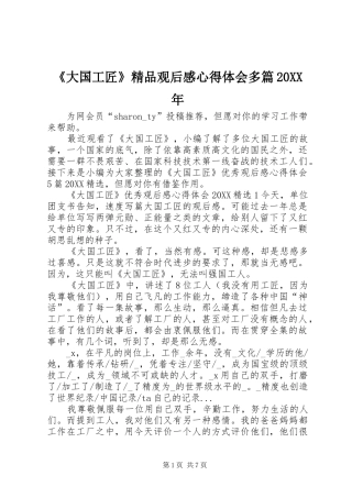 大国工匠精品观后感心得体会多篇