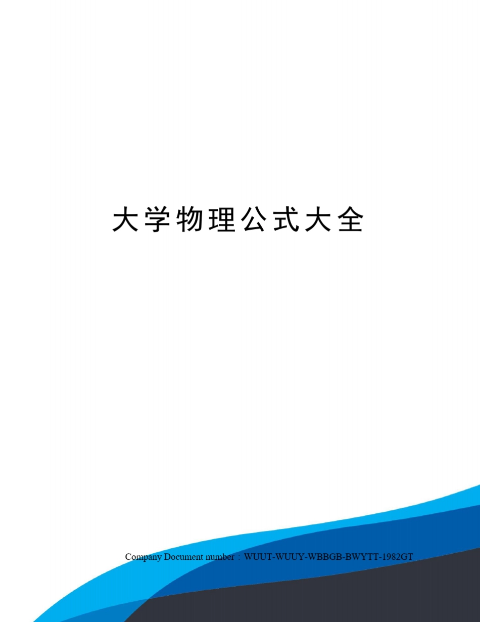 大学物理公式大全_第1页
