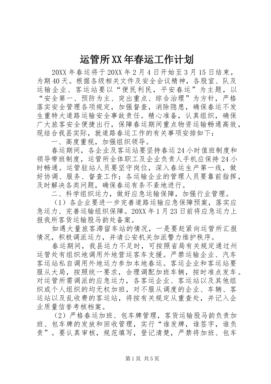运管所春运工作计划_第1页