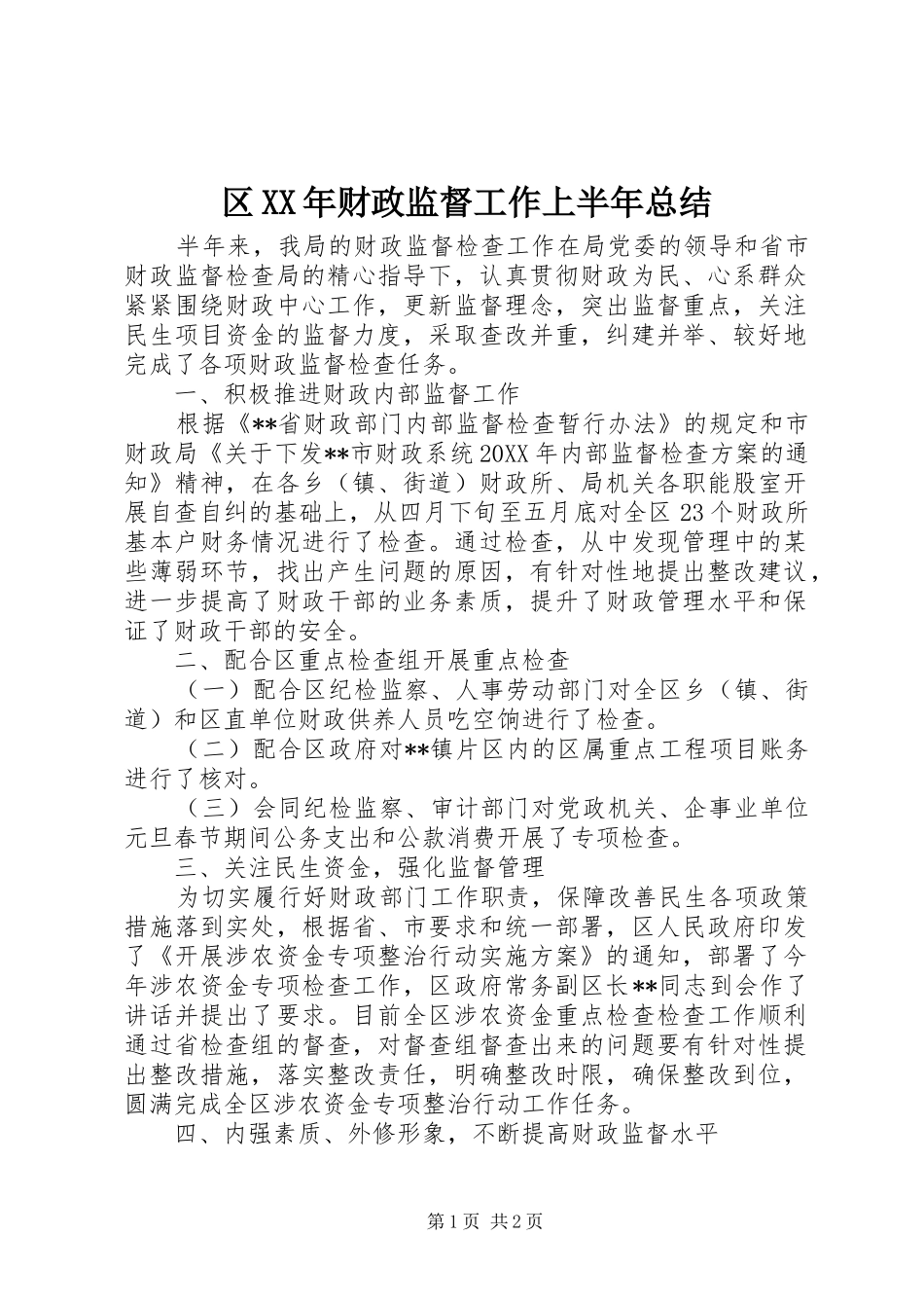 区财政监督工作上半年总结_第1页