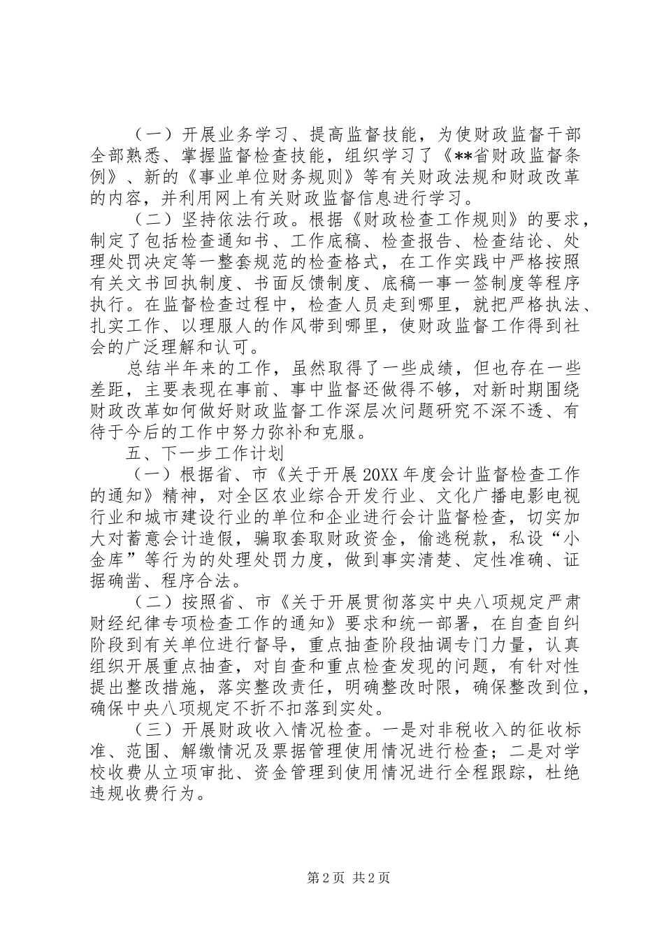 区财政监督工作上半年总结_第2页