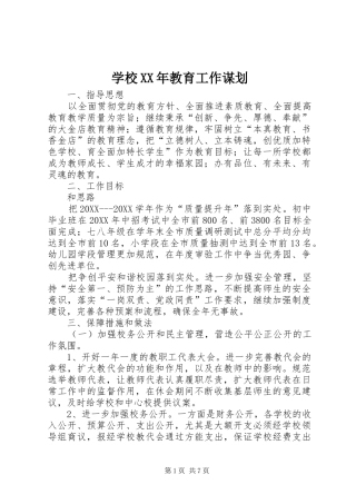 学校教育工作谋划