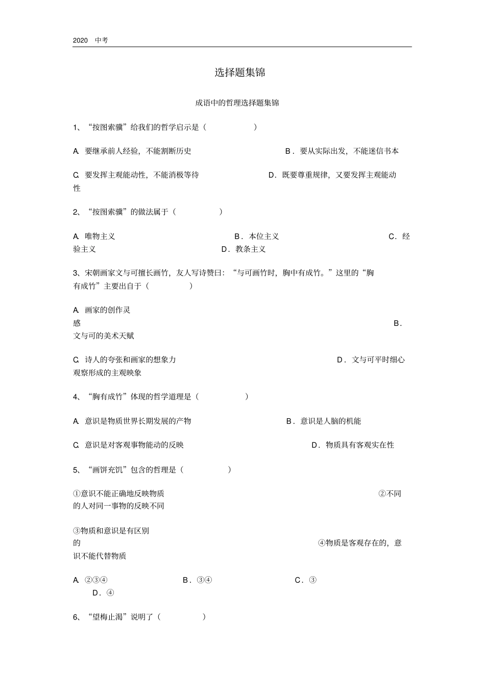 成语体现的哲学道理选择题_第1页