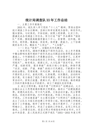 统计局调查队工作总结