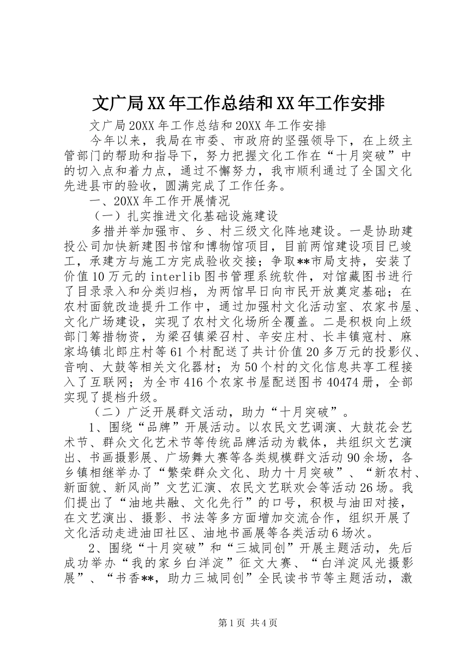 文广局工作总结和工作安排_第1页