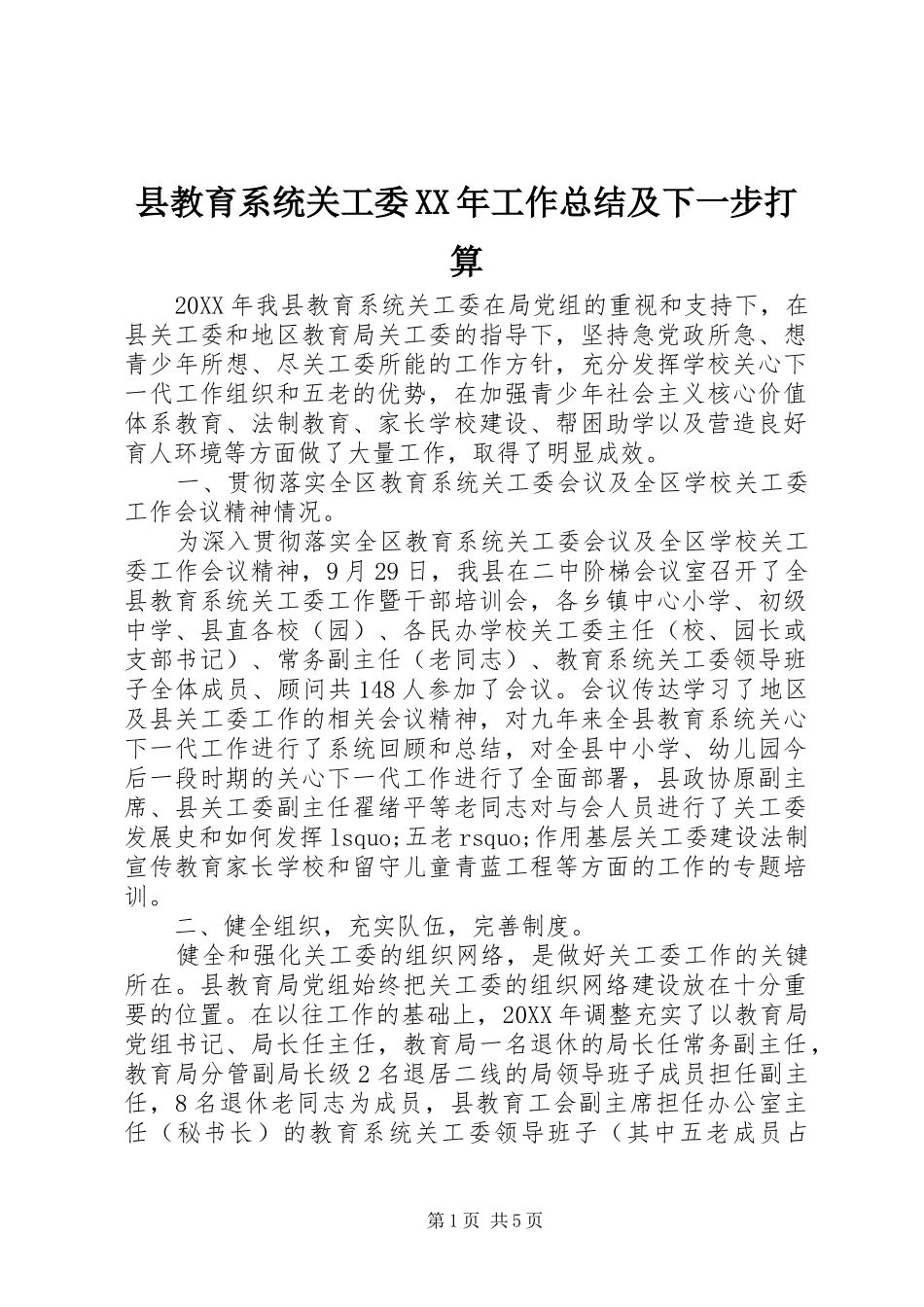 县教育系统关工委工作总结及下一步打算_第1页