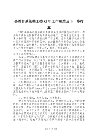 县教育系统关工委工作总结及下一步打算