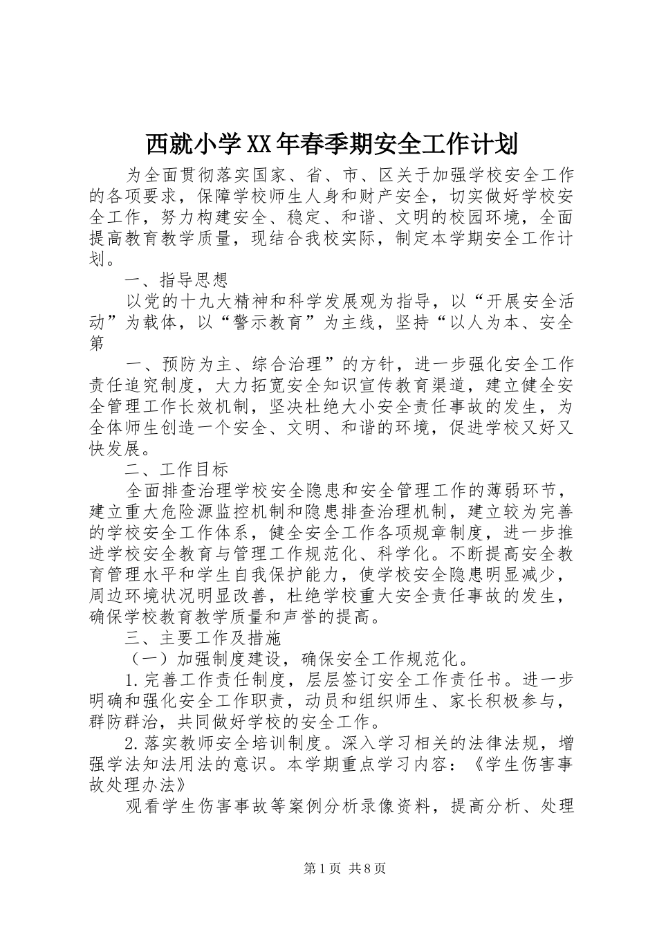 西就小学春季期安全工作计划_第1页