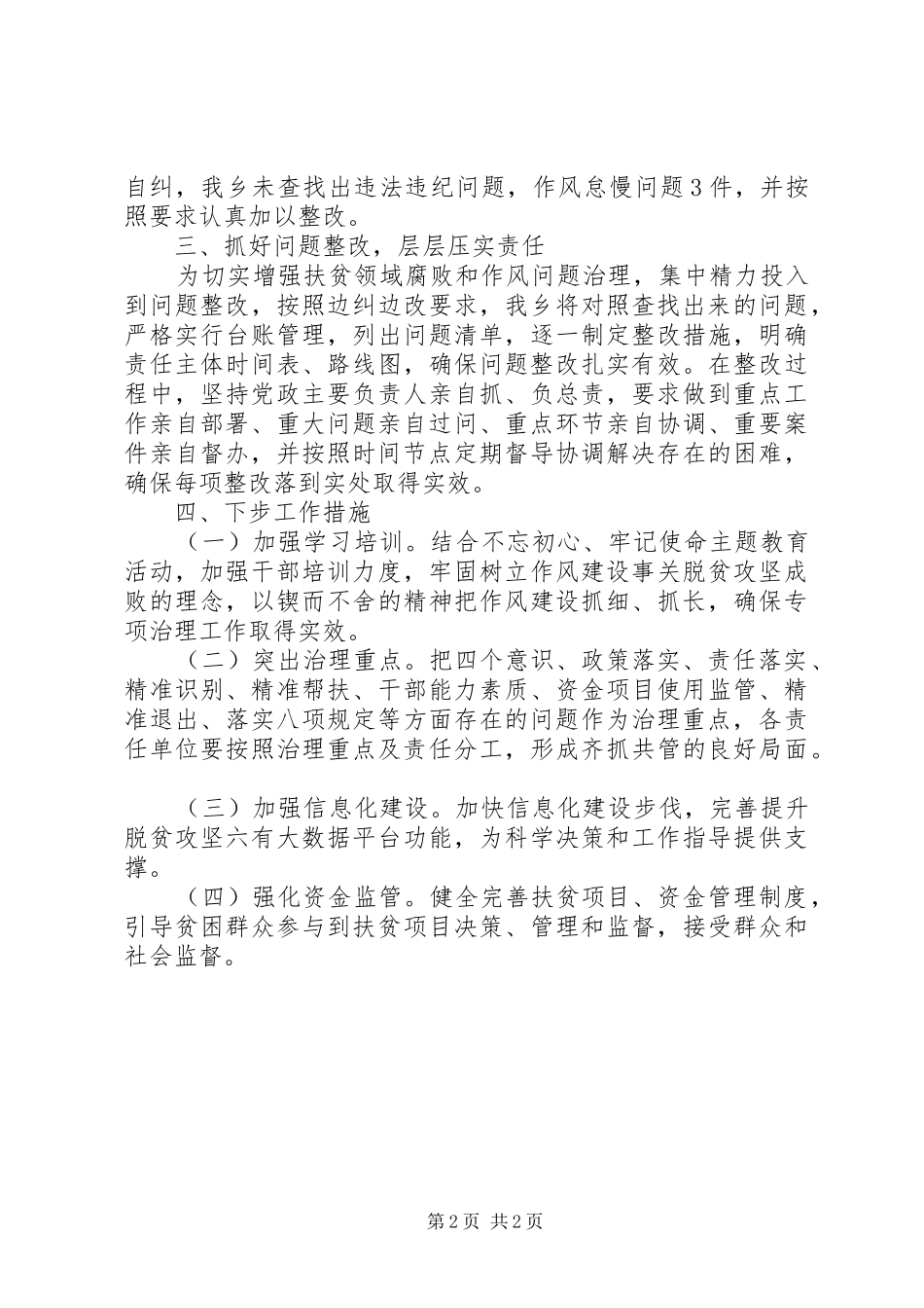 乡镇政府的扶贫领域作风问题专项治理半年工作总结_第2页