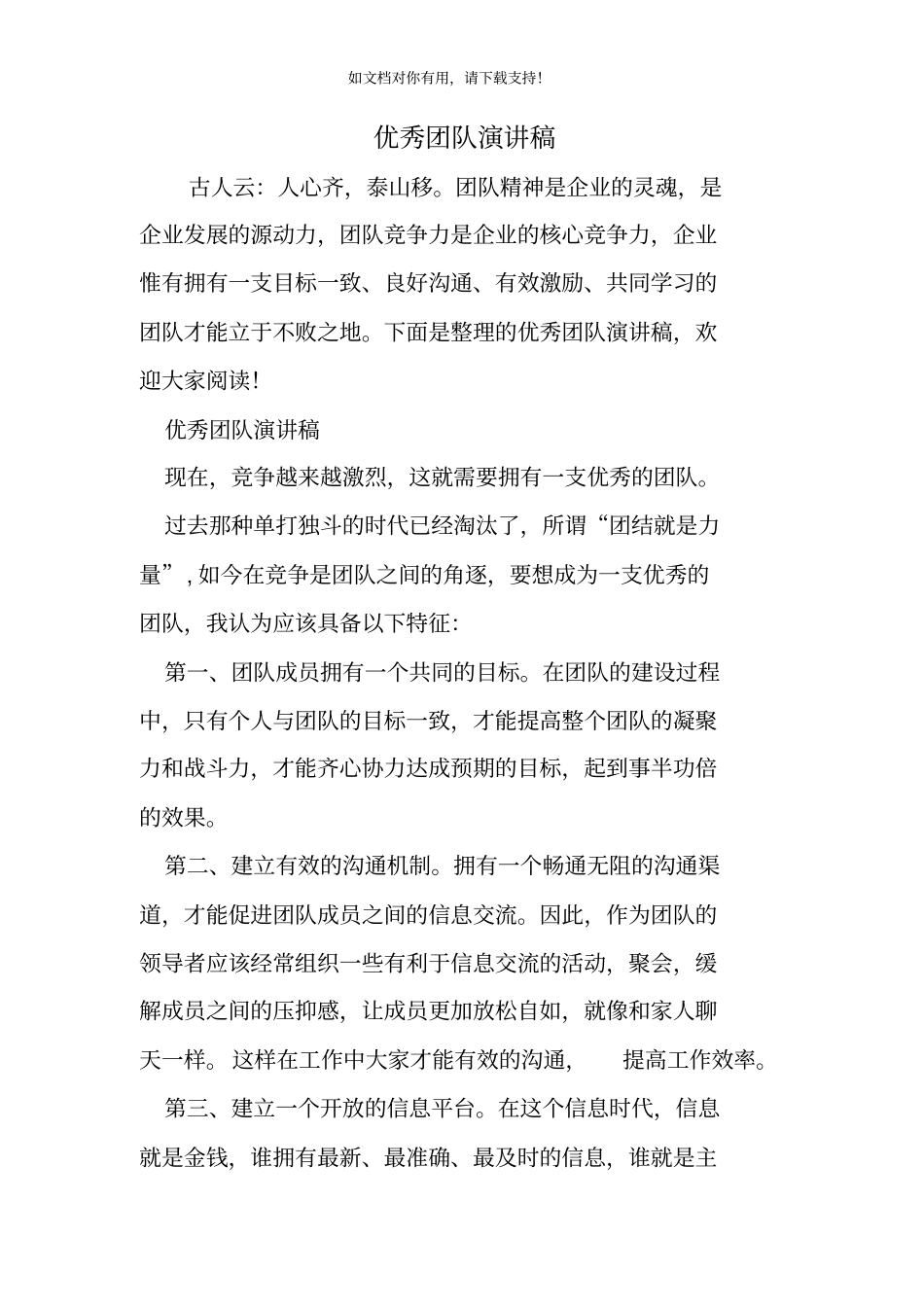 优秀团队演讲稿_第1页