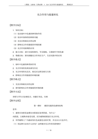 人教版(2019)生物必修1：5.4光合作用与能量转化教案设计