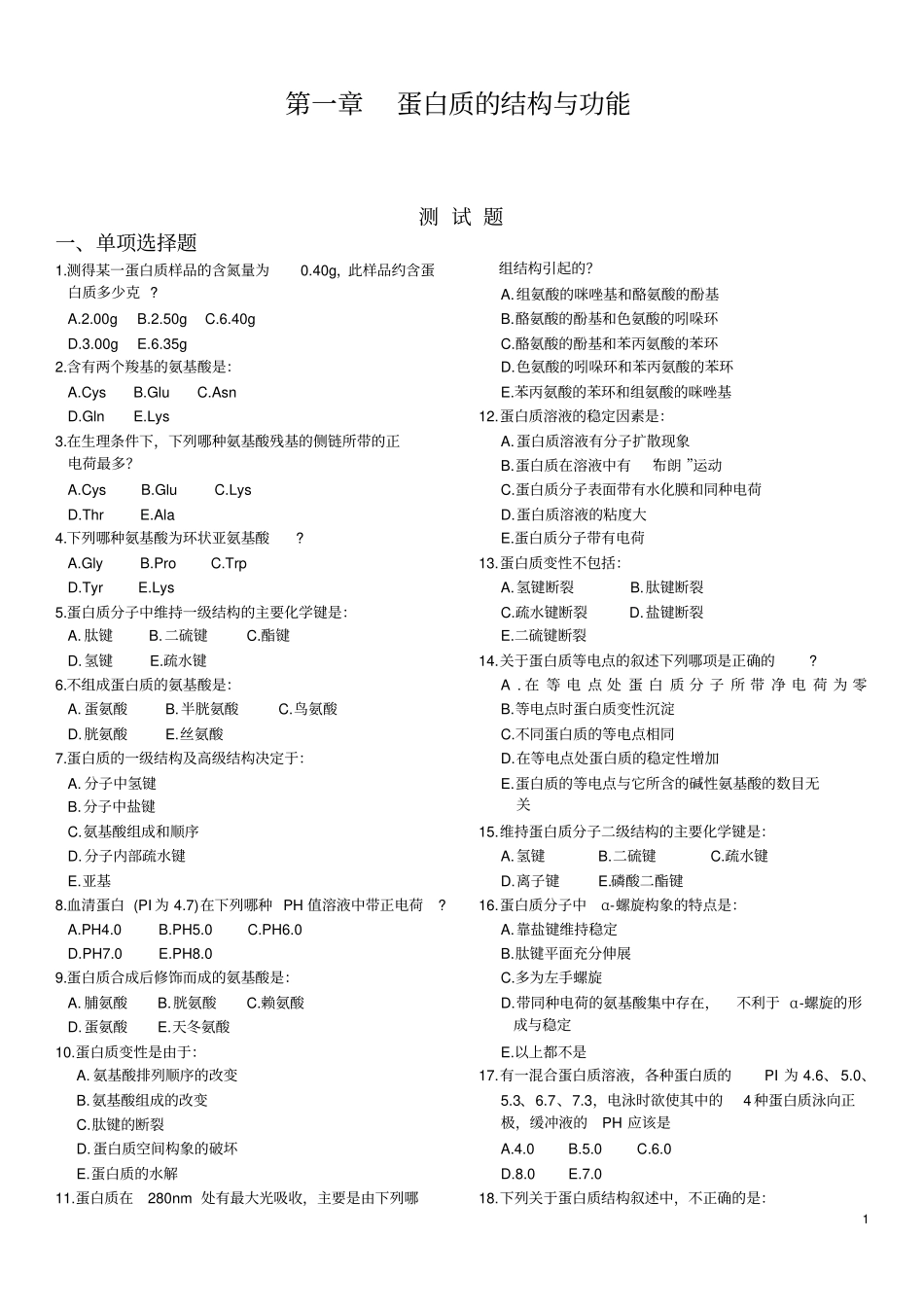 09生物化学与分子生物学习题_第1页