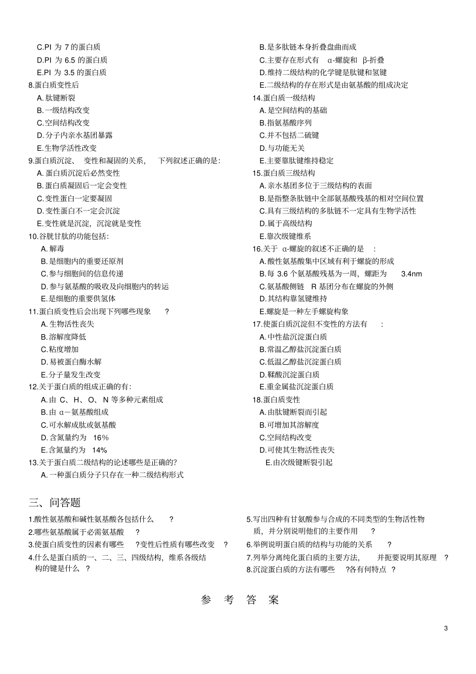 09生物化学与分子生物学习题_第3页