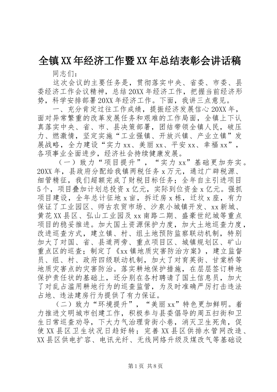 全镇经济工作暨总结表彰会致辞稿_第1页