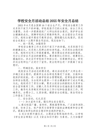 学校安全月活动总结安全月总结
