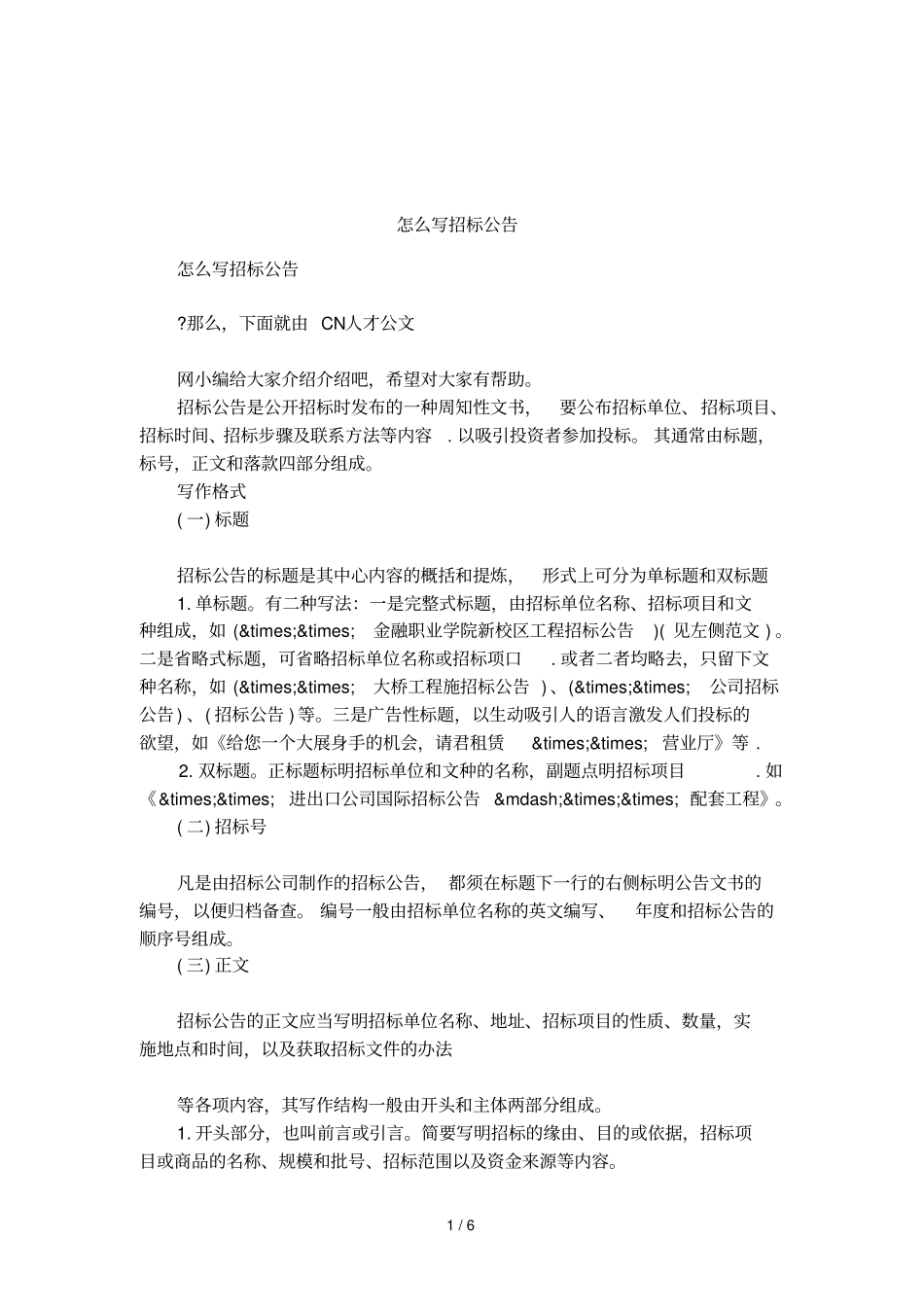 怎么写招标公告_第1页