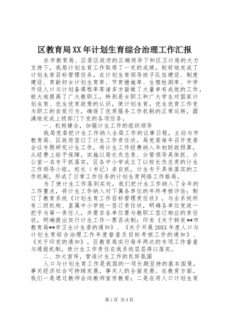 区教育局计划生育综合治理工作汇报