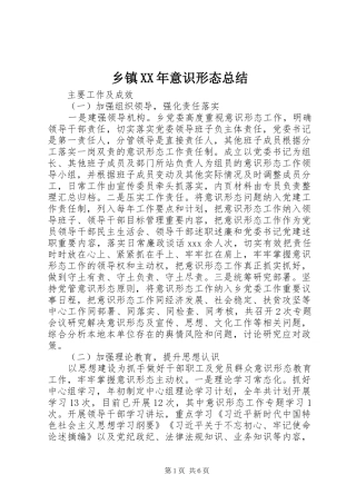 乡镇意识形态总结