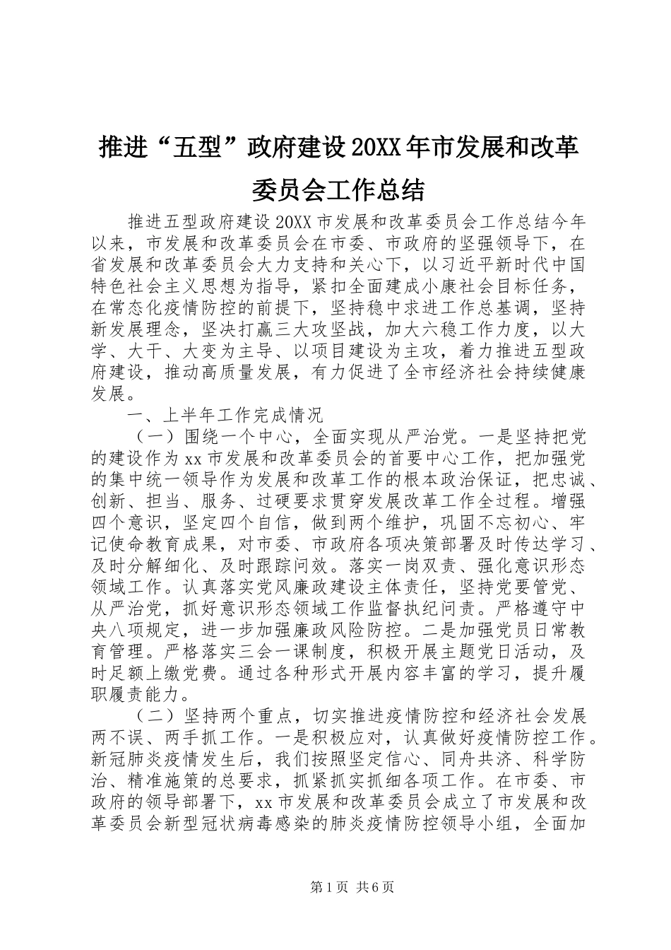 推进五型政府建设市发展和改革委员会工作总结_第1页