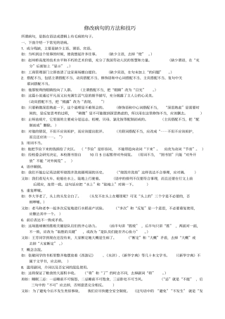 修改病句的方法及技巧