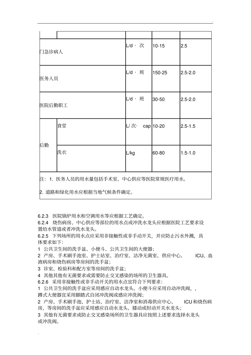 医院给排水设计规范_第2页