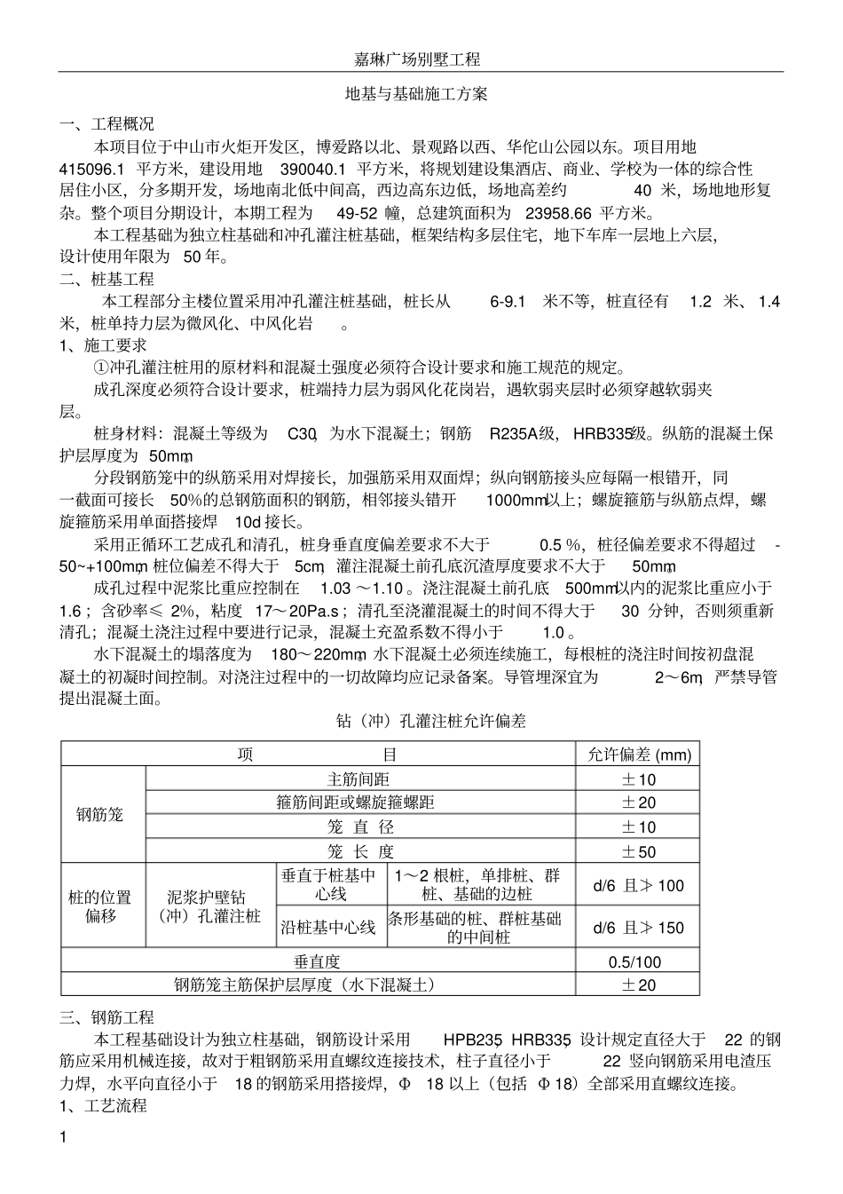 别墅地基与基础施工方案_第1页