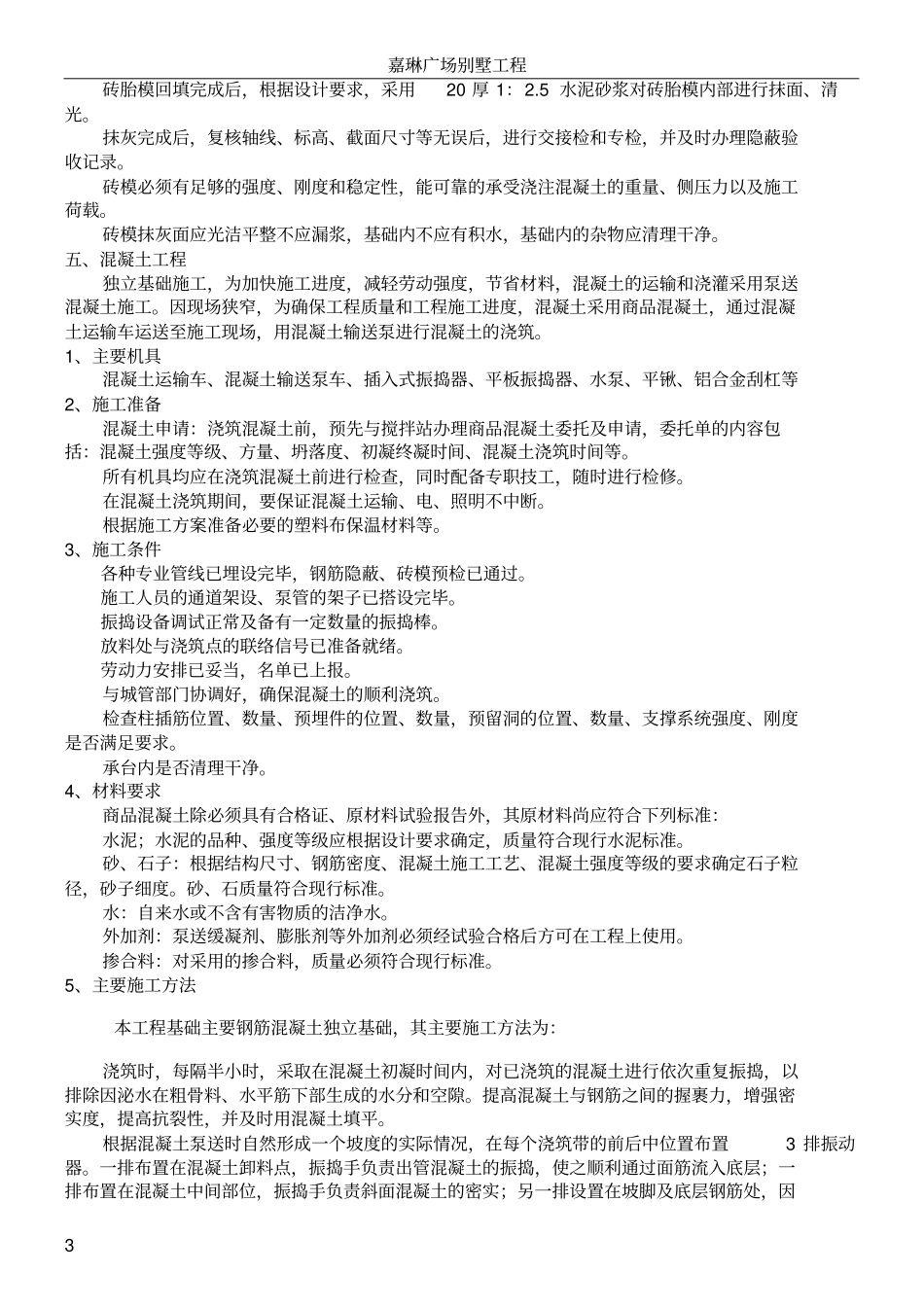 别墅地基与基础施工方案_第3页