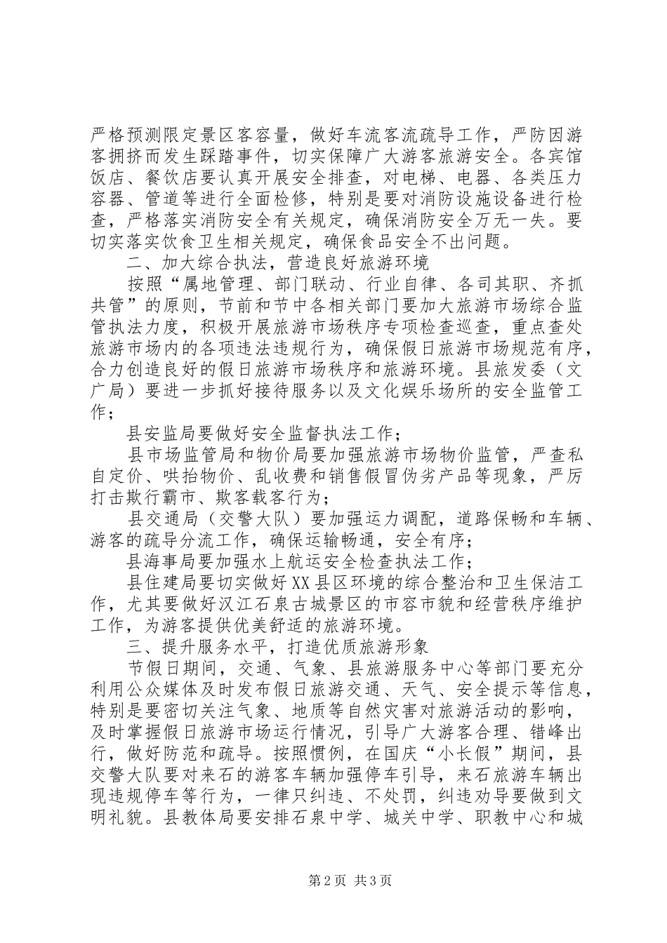 在国庆假日旅游服务与管理工作会议上的致辞_第2页
