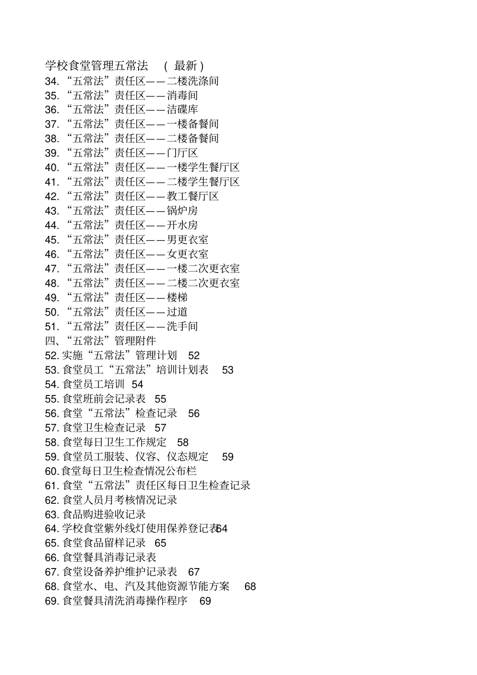 学校食堂管理五常法(最新)_第3页
