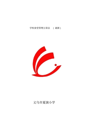 学校食堂管理五常法(最新)