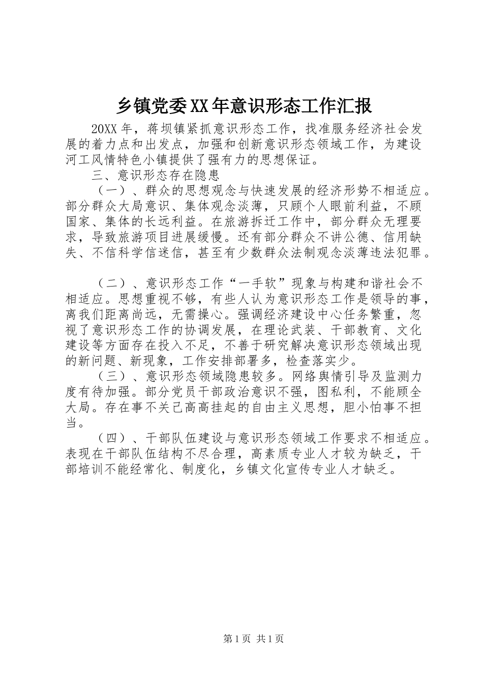 乡镇党委意识形态工作汇报_第1页