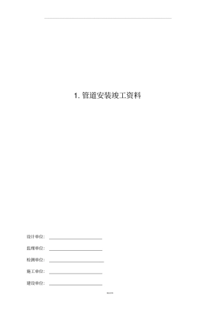 压力管道安装竣工资料