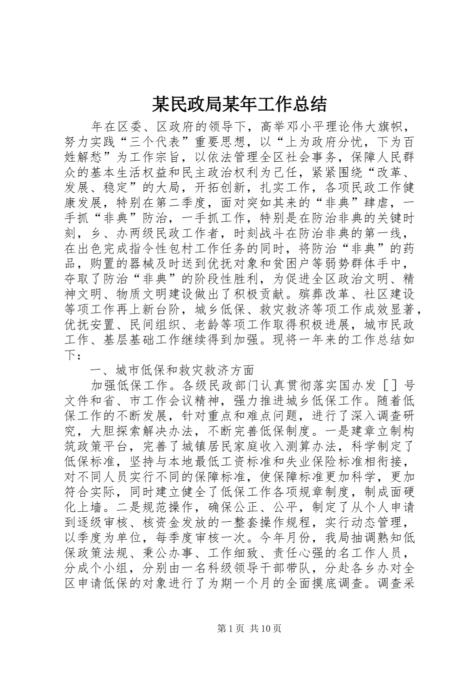 某民政局工作总结_第1页