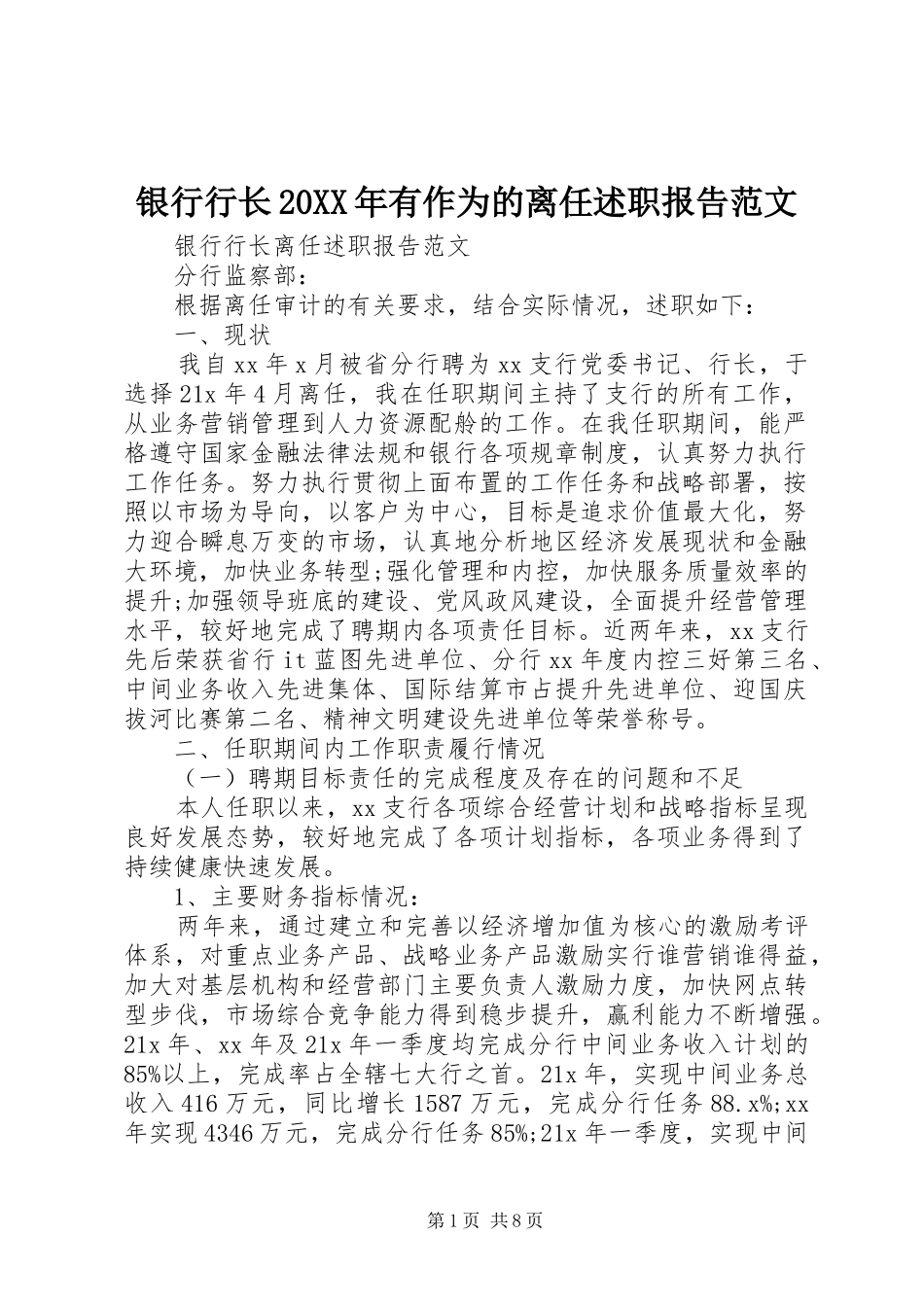 银行行长有作为的离任述职报告范文_第1页
