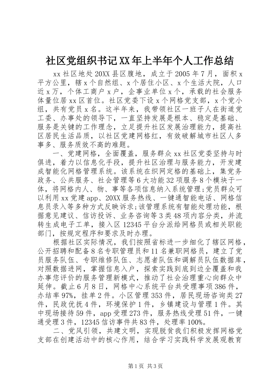 社区党组织书记上半年个人工作总结_第1页