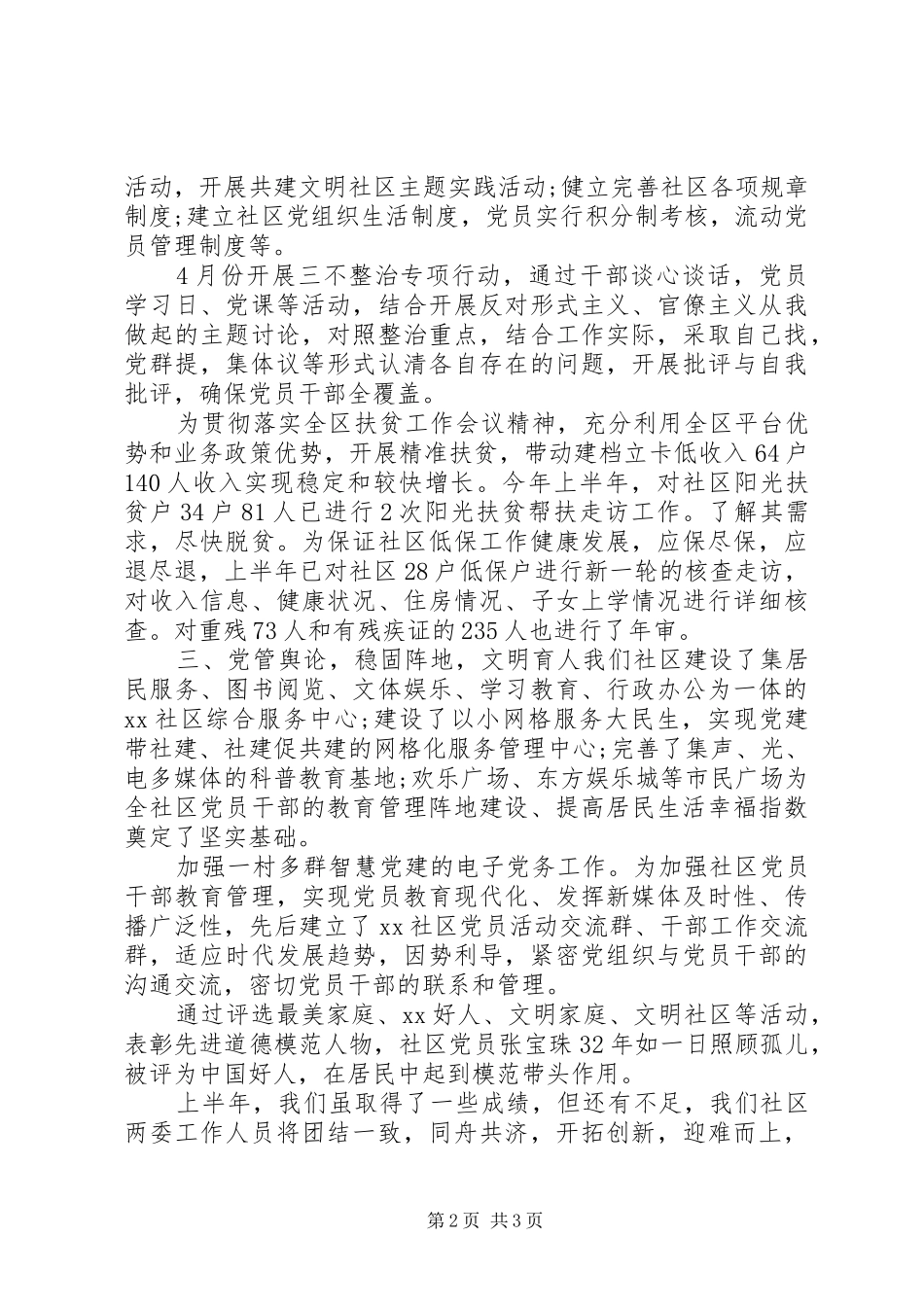 社区党组织书记上半年个人工作总结_第2页