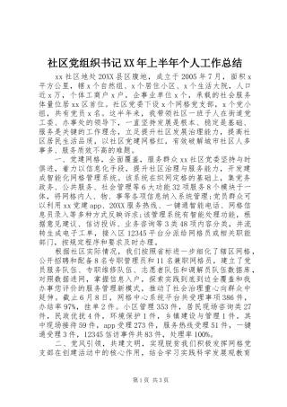 社区党组织书记上半年个人工作总结