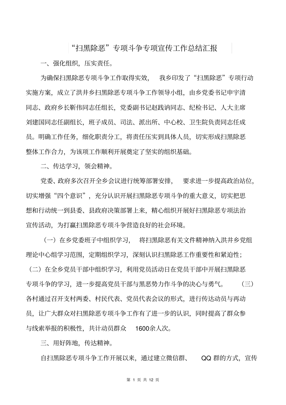 (完整)“扫黑除恶”专项斗争专项宣传工作总结汇报,推荐文档_第1页