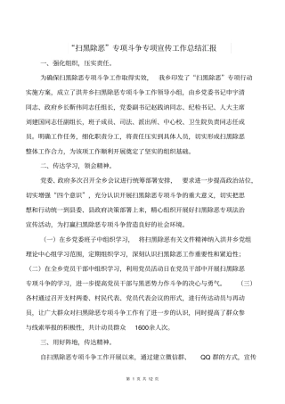 (完整)“扫黑除恶”专项斗争专项宣传工作总结汇报,推荐文档